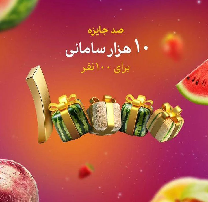 قرعه کشی مرداد ماه سامانیوم image