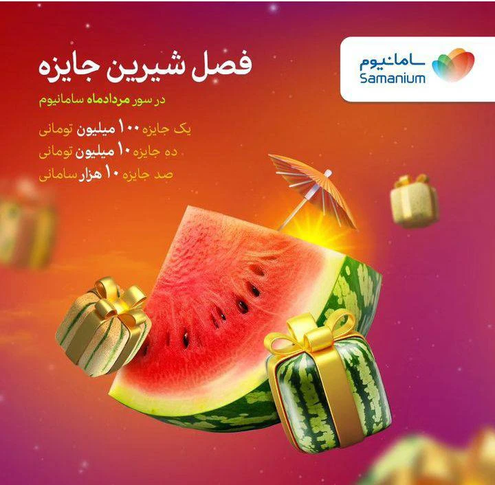 قرعه کشی مرداد ماه سامانیوم image