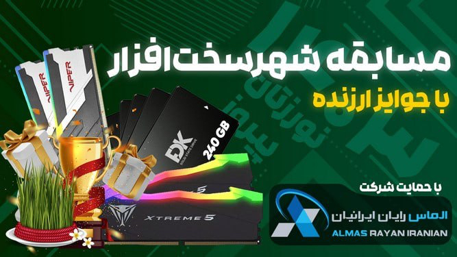 📌 مسابقه نوروزی شهر‌سخت‌افزار و الماس رایان ایرانیان با جوایز ارزنده image