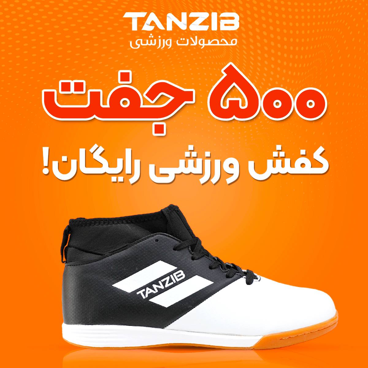 🔥500 شانسِ برنده‌شدن کفش‌ورزشی کاملا رایگان image