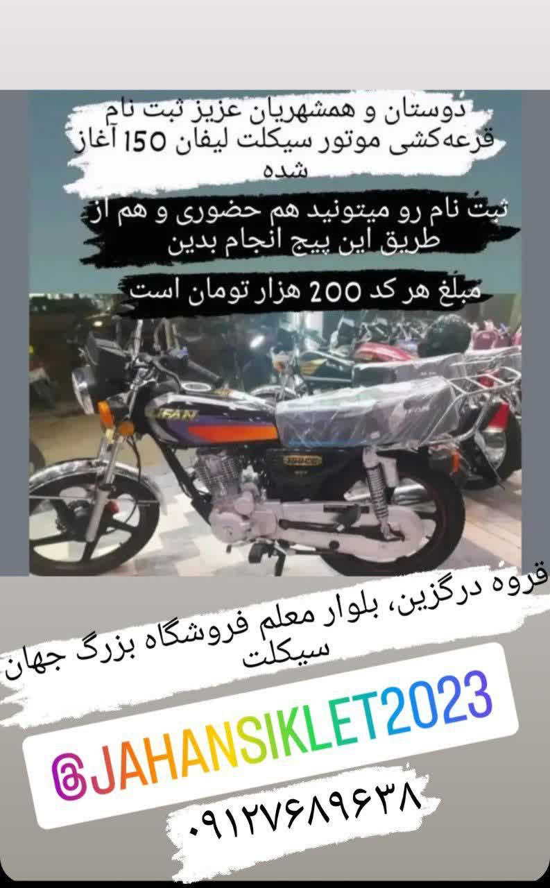 🏍 دوستان و همشهریان عزیز ثبت نام قرعه کشی موتور سیکلت لیفان 150 آغاز شد image