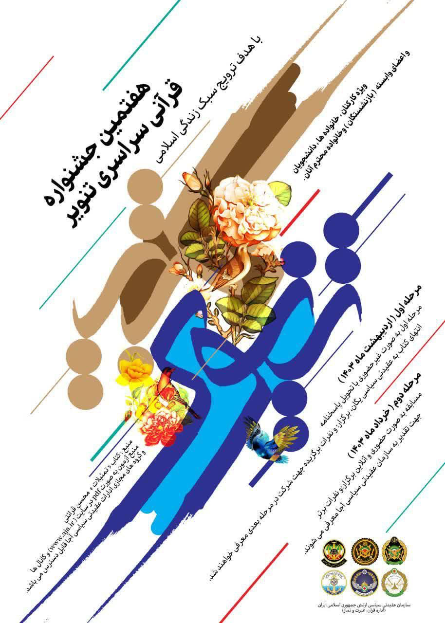 ✳️طرح سراسری جشنواره "تنویر سال ۱۴۰۳"  همزمان با آغاز ماه مبارک رمضان. image