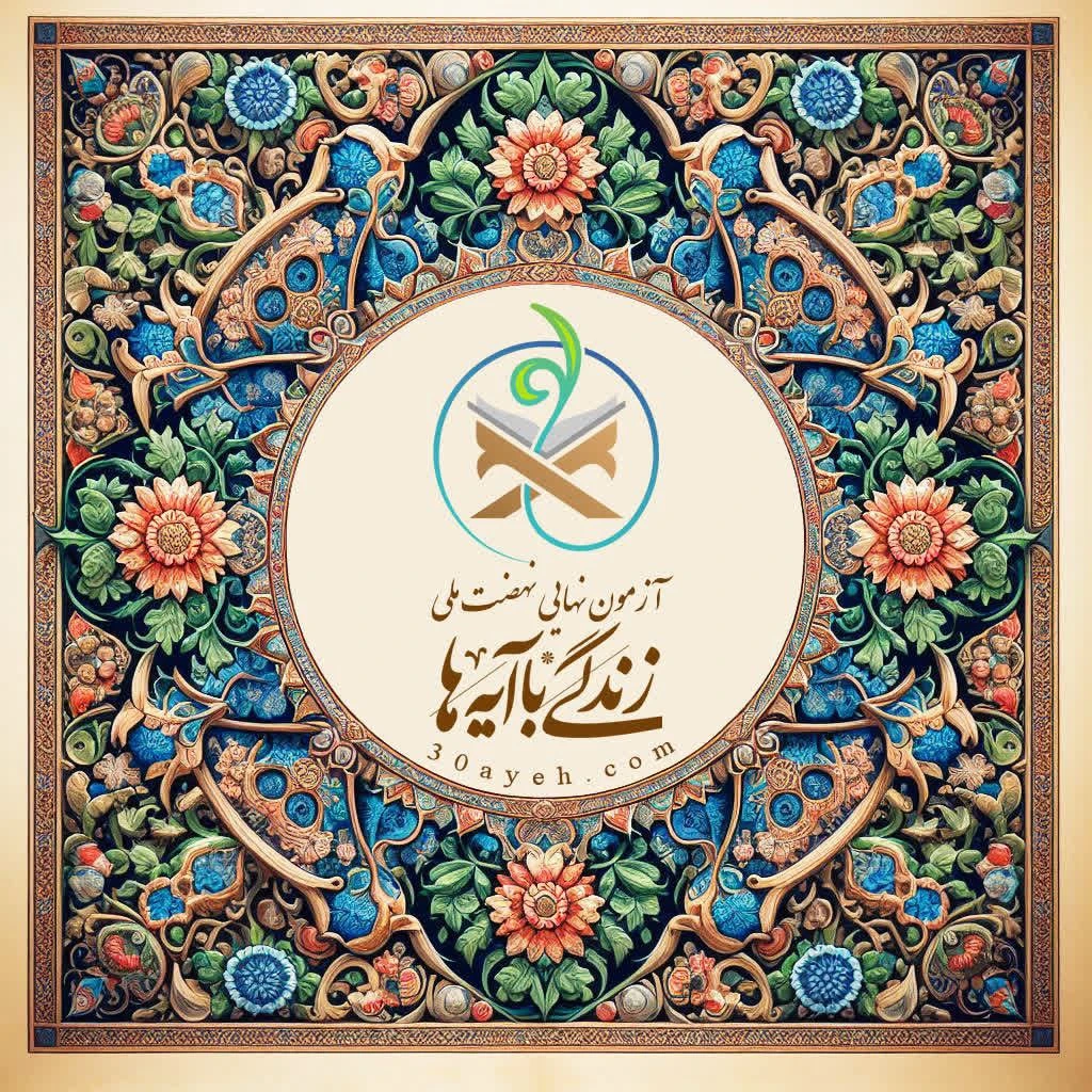 آزمون نهایی نهضت ملی زندگی با آیه ها image