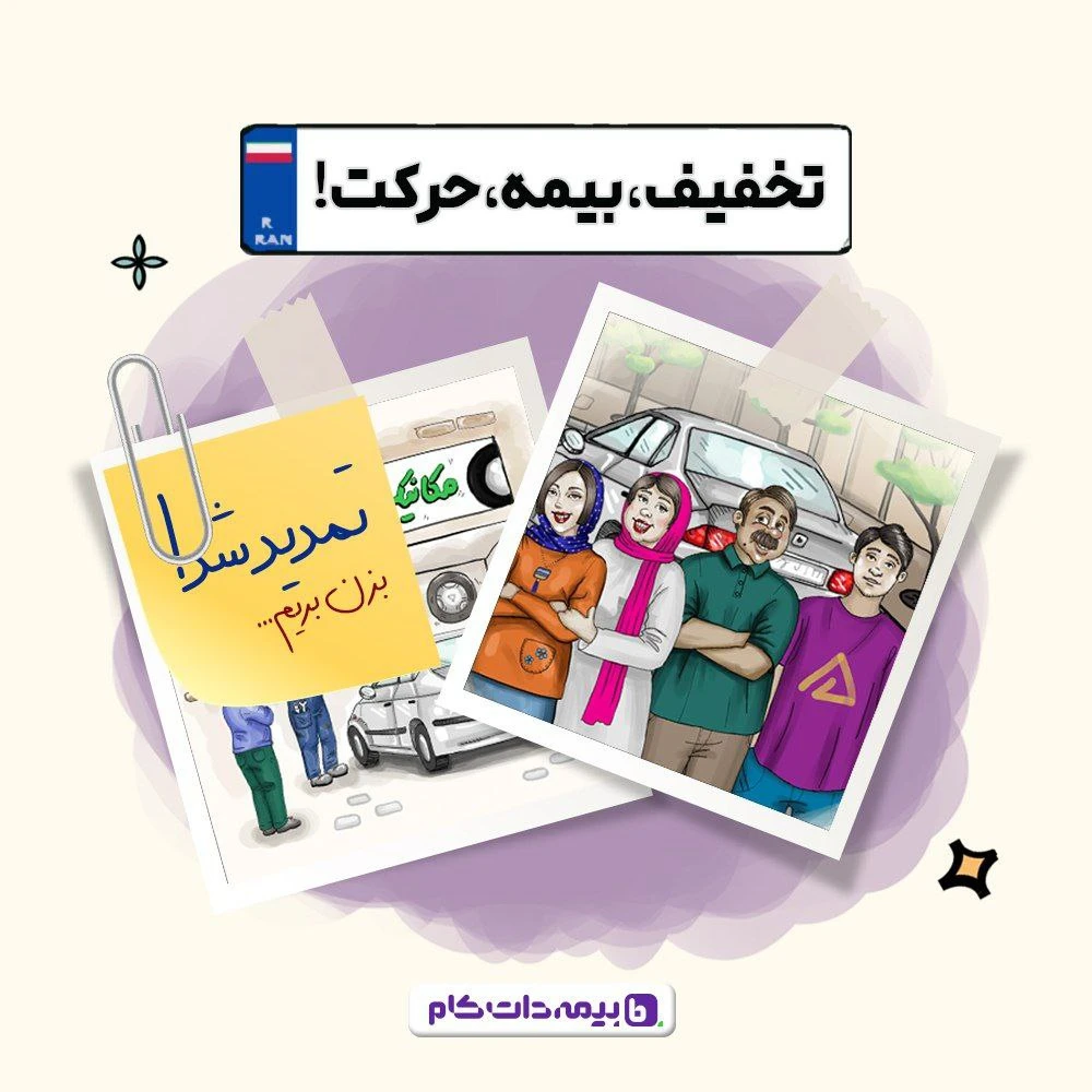 تخفیف، بیمه، حرکت image